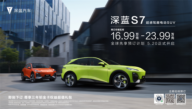 16.99-23.99万，中型电动SUV 又帅、又强、又省的深蓝S7开启预定
