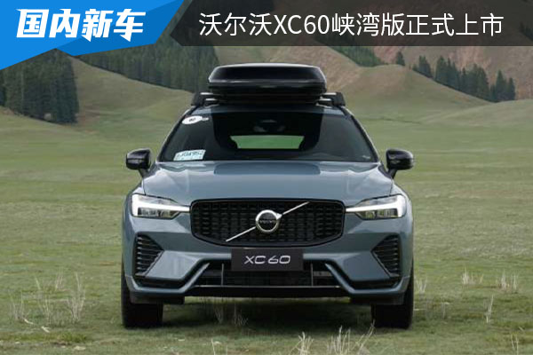 售价为45.89万元 沃尔沃XC60峡湾版正式上市