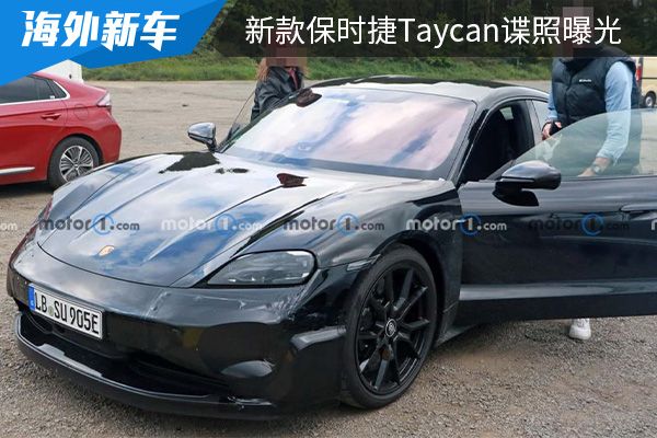 有望今年年底前亮相 新款保时捷Taycan谍照曝光 