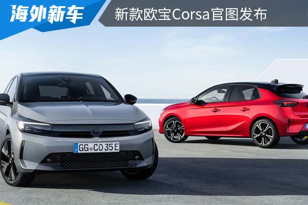外观内饰设计有所升级 新款欧宝Corsa官图发布