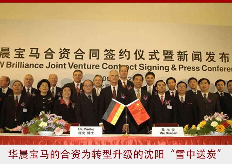 车海钩沉：20年前，宝马何以来中国，为何选华晨