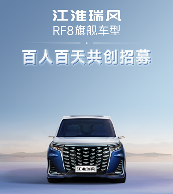 亲自参与打造最理想的MPV？江淮瑞风RF8<font color='red'>旗舰</font><font color='red'>车型</font>由你来定义