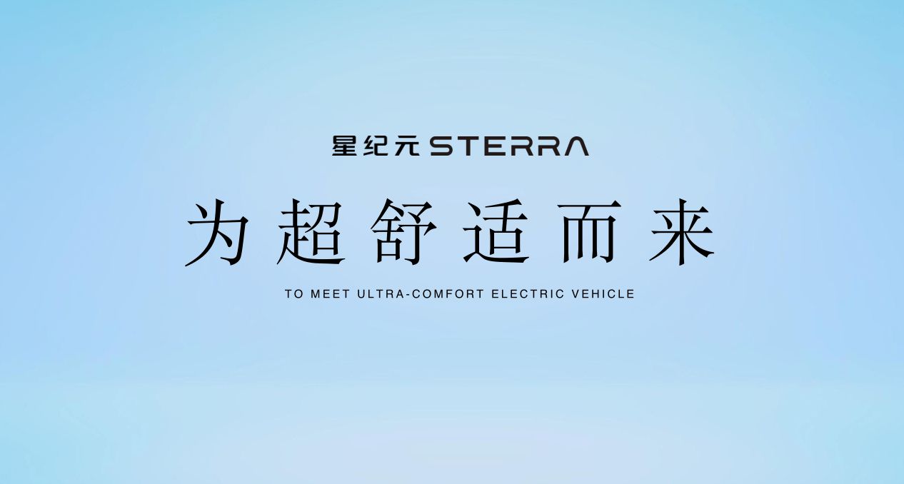 星纪元sterra Es重新定义出行生活，“超舒适”理念成功破圈 车讯网 车讯网