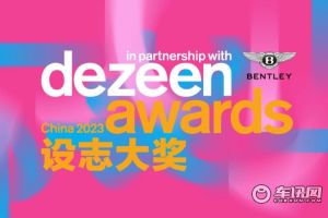 宾利汽车荣膺DEZEEN设志大奖首席赞助商