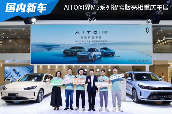 AITO问界M5系列智驾版亮相重庆车展，即将开启多城交付