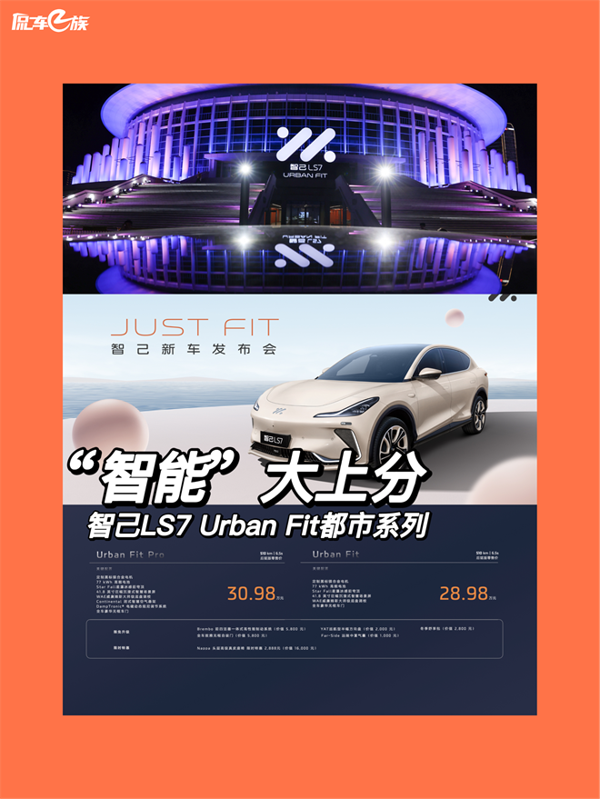 智己LS7 Urban Fit都市系列“智能”大上分！