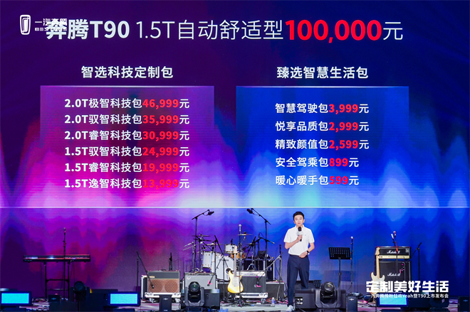 11大升级包 定制美好生活 奔腾T90创新模式10万元起售