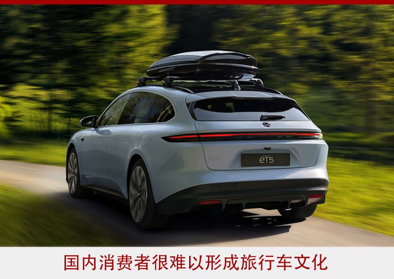 蔚來ET5旅行版：在偏愛SUV的中國市場，講旅行車故事