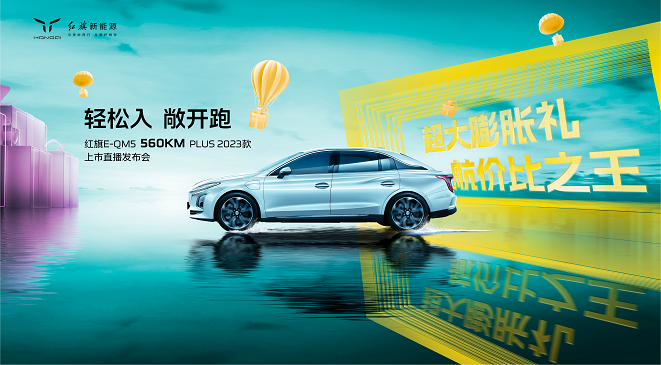 新款红旗E-QM5即将直播上市，超值优惠来袭