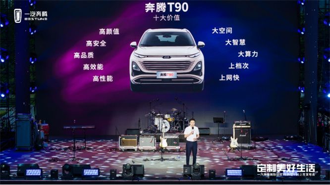定制美好生活 奔腾T90让家庭出行幸福指数越级而上