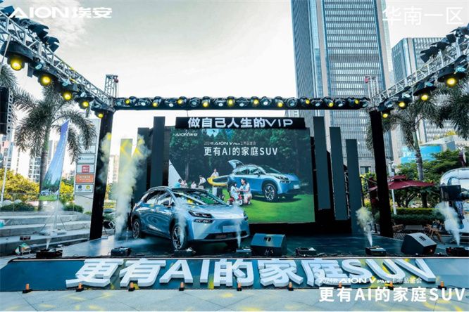 “更有AI的家庭SUV”！2024款AION V plus广州站耀眼上市发布