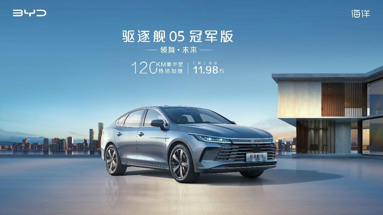 售价11.98万 驱逐舰05冠军版加推120KM豪华型