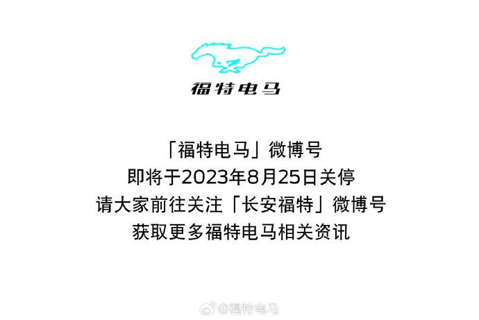 福特电马官方账号8月25日关停，由长安福特接手