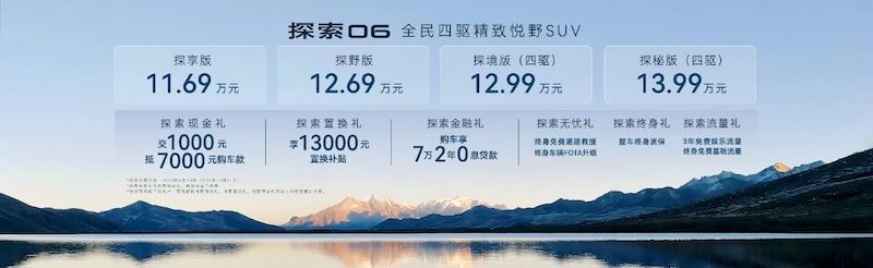 开启全新“技术平权”时代 奇瑞探索06上市11.69万起售