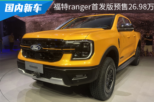 限量800台，福特ranger首发版预售价26.98万元