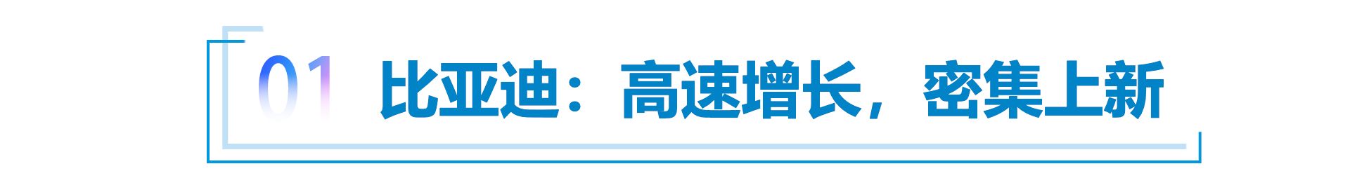 塑品牌、重研发、推新品，“民营自主三强”持续发力