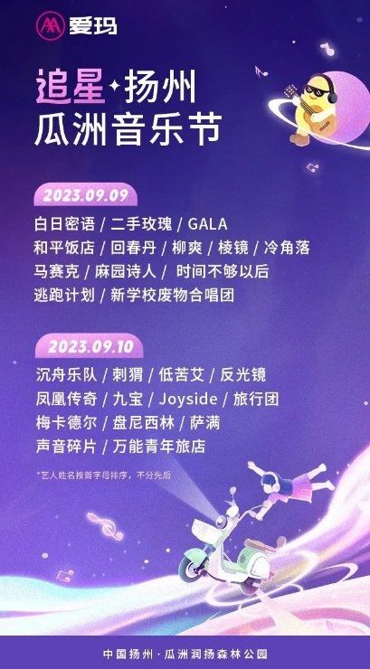 爱玛电动车淮安追星音乐节阵容官宣，活力释放激情满满！