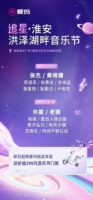 爱玛电动车淮安追星音乐节阵容官宣，活力释放激情满满！