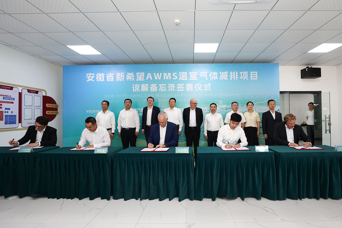 联合新希望，大众安徽签署AWMS温室气体减排项目谅解备忘录