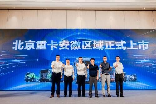 全新一代北京重卡安徽上市 创新价值助力安徽物流业