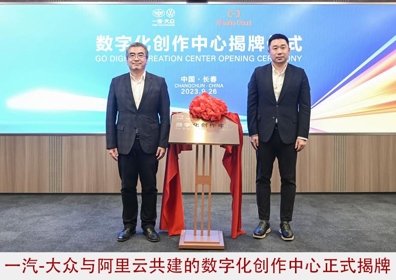 一汽-大众与阿里云签署战略合作协议，打造汽车数智化CP