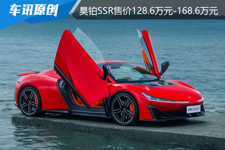 售价128.6万元-168.6万元，<font color='red'>昊</font><font color='red'>铂</font><font color='red'>SSR</font>正式上市