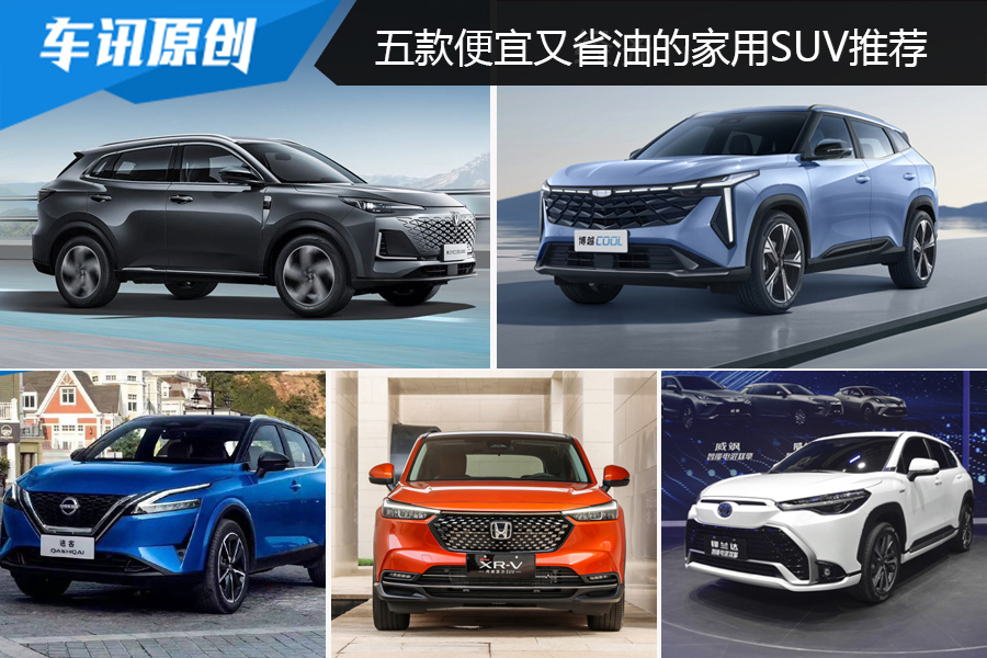 落地不超15万，五款便宜又省油的家用SUV推荐