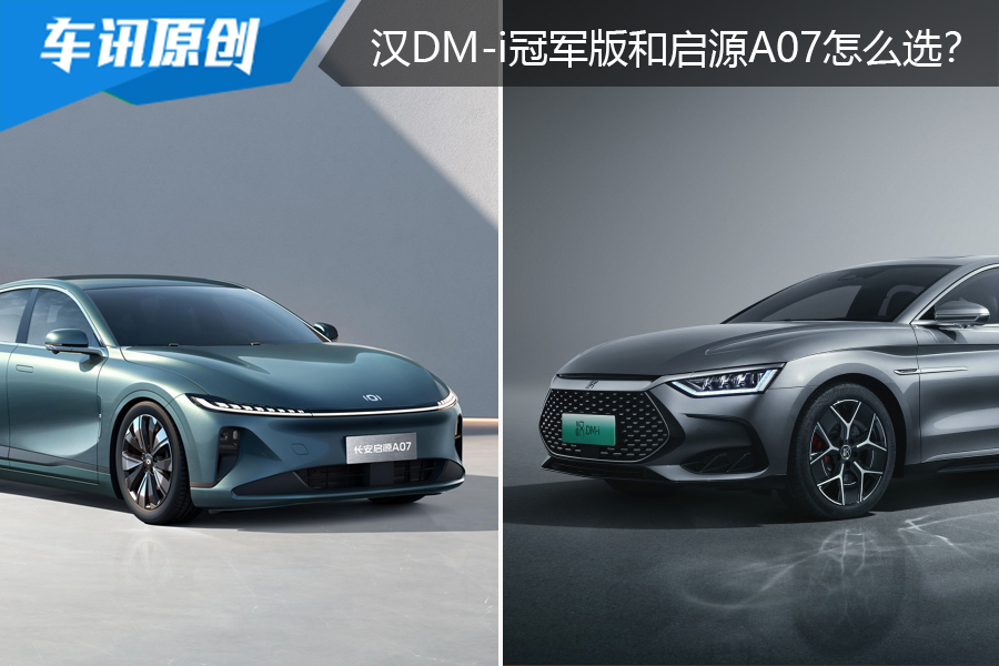 手握20万，汉DM-i冠军版和启源A07怎么选？