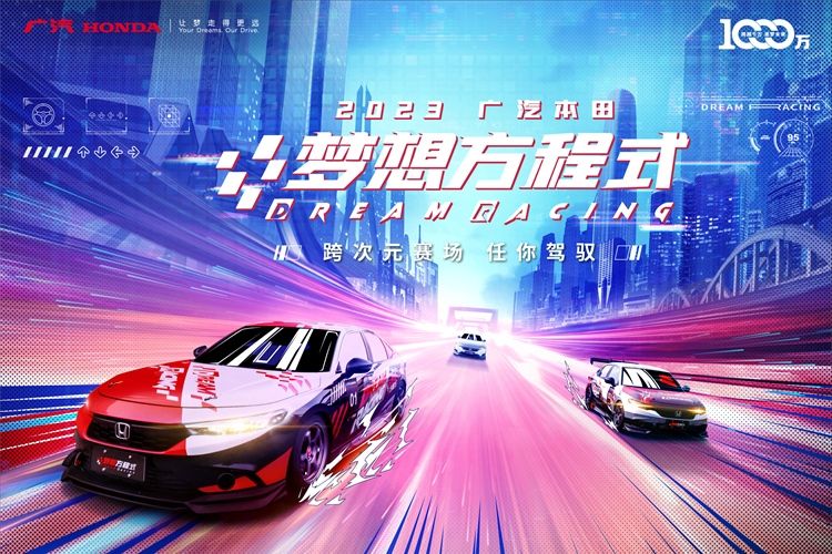 电竞赛车跨界联动，2023广汽本田梦想方程式收官