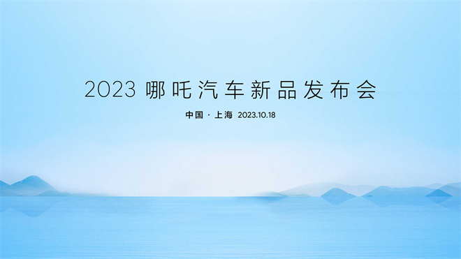 2023哪吒汽车新品发布会