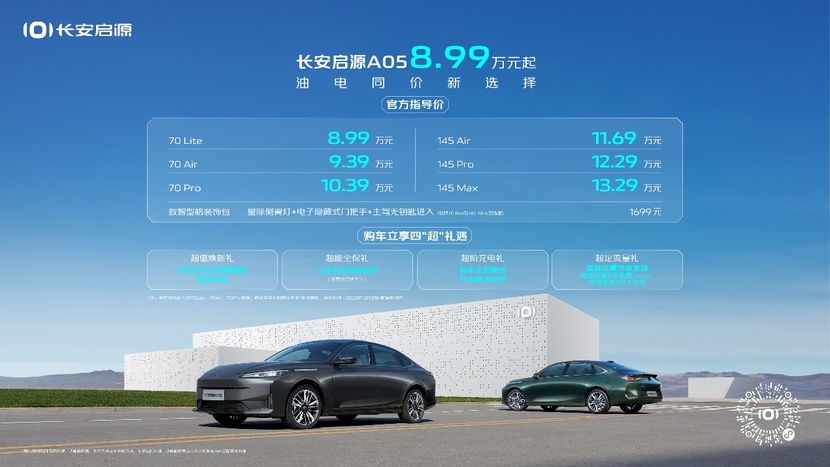 长安启源A05上市,售价8.99万元起,油电同价新选择!