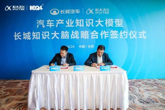 科大讯飞与长城汽车签订大模型战略合作