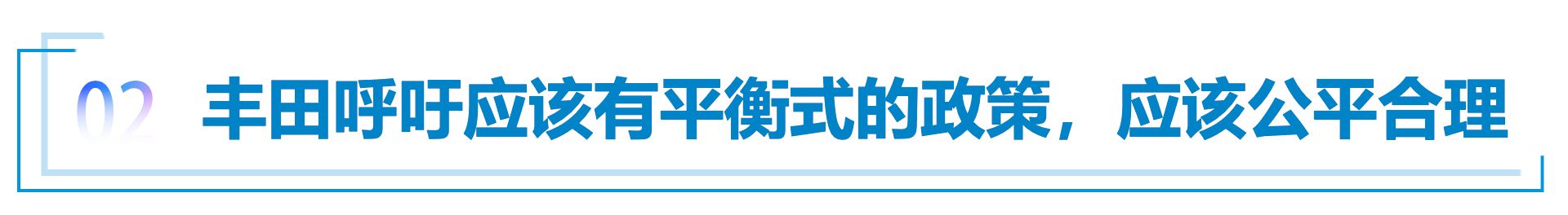 跨國車企期待開放政策細則落地，呼吁“平衡式”政策