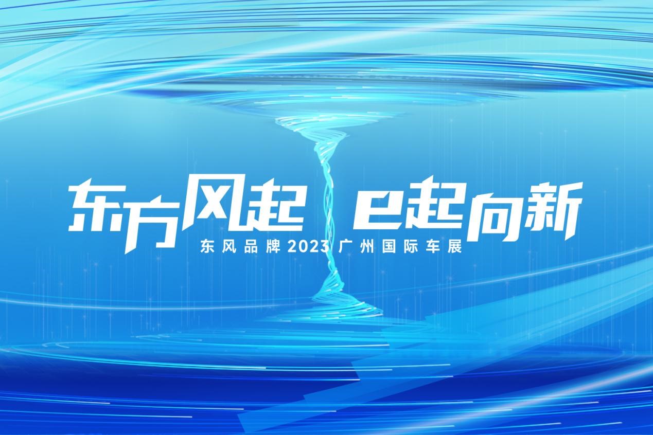 直播：“东方风起 e起向新”东风品牌新闻发布会