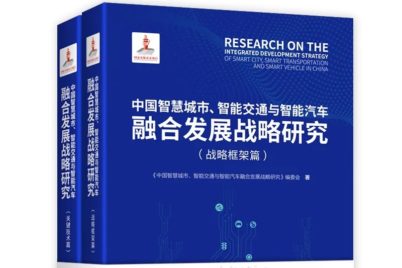 “中国智慧城市、智能交通与智能汽车融合发展战略研究”发布