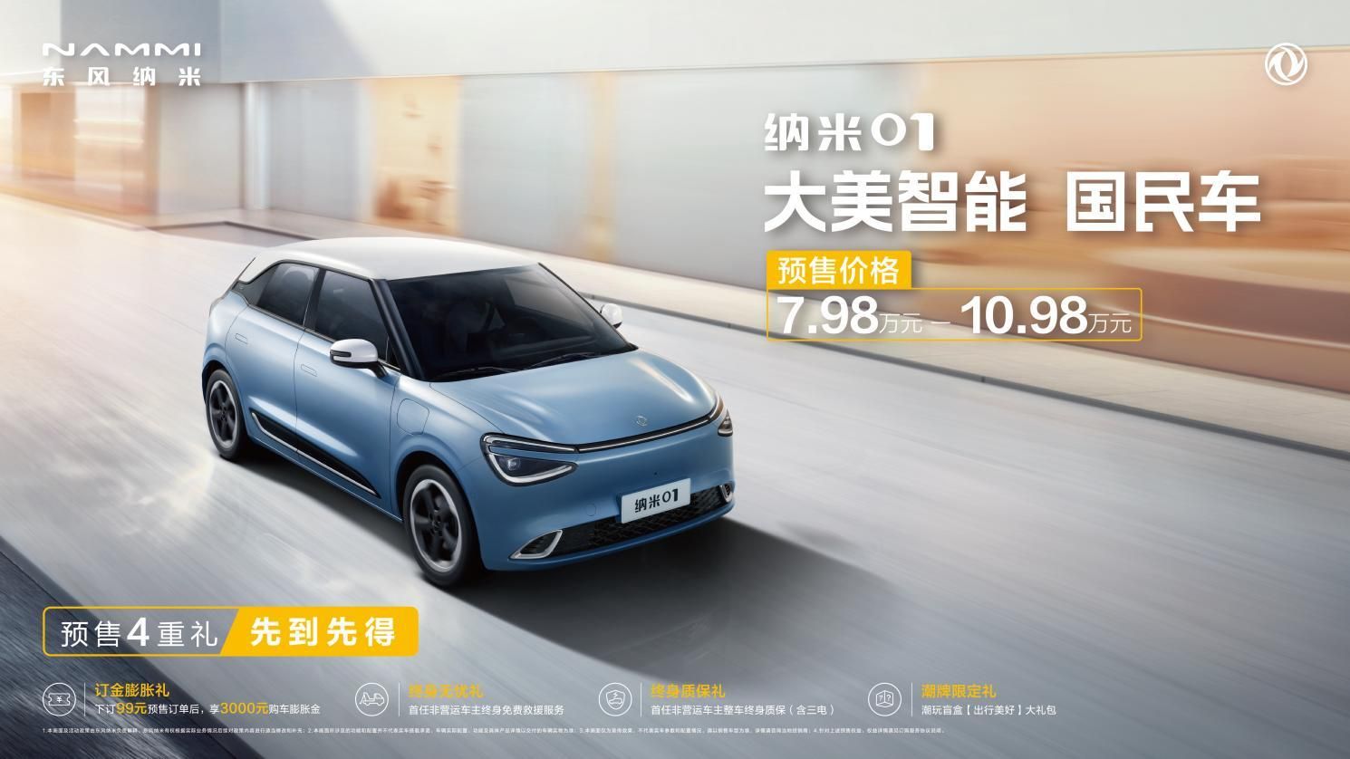 预售7.98万元起 纳米01正式开启预售    