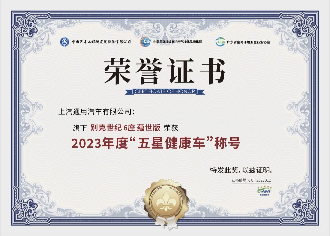 聚焦汽车出行健康，别克世纪CENTURY获“五星健康车”奖项
