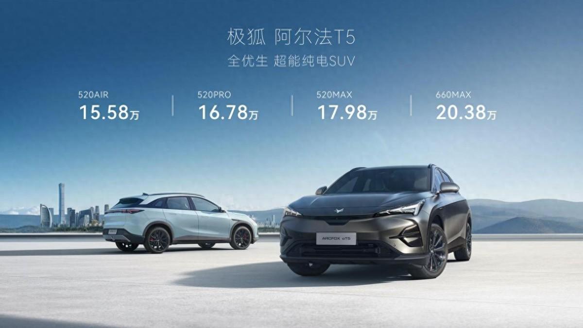 “全優生超能純電SUV”阿爾法T5正式開啟預售 價格15.58萬起！