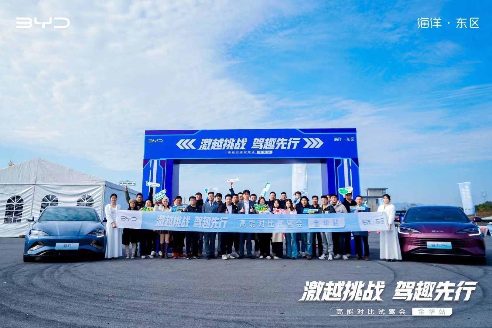 激越挑战 驾趣先行——比亚迪高能对比试驾会金华站完美收官