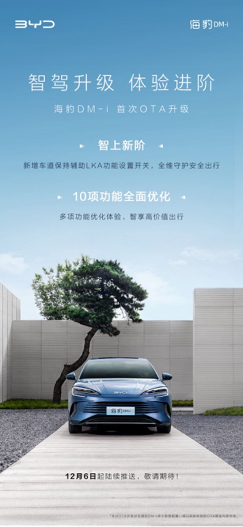 12月6日起，海豹DM-i OTA陆续推送，安全、体验再升级