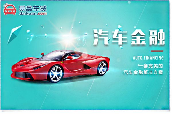 易鑫金融车贷24小时客服电话-上海易鑫金融有限公司