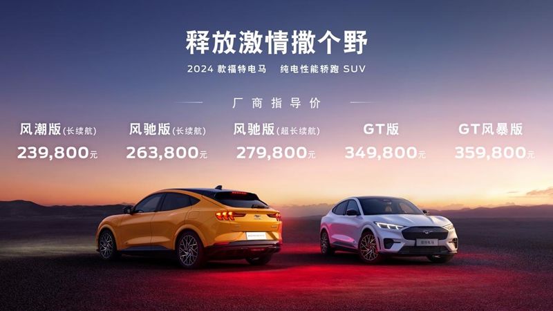 售价23.98万元起，2024款福特电马上市，全新三电升级