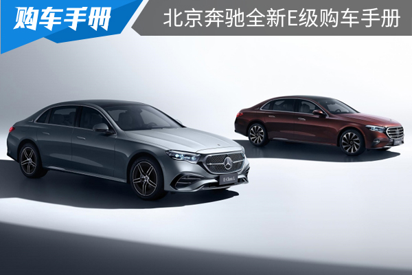 双外观满足不同需求，北京奔驰全新E级购车推荐
