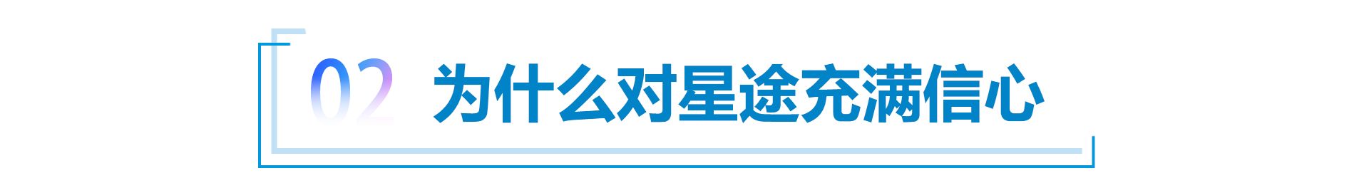 黄招根：打造高端品牌，对星途充满信心