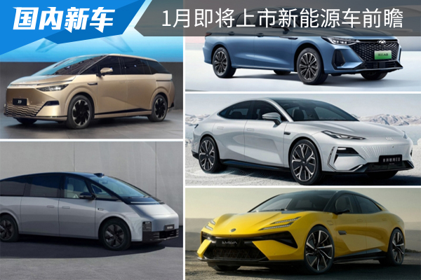 风云A8与银河E8领衔,1月即将上市热门新能源车前瞻