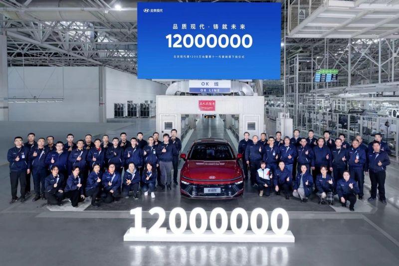 第十一代索纳塔正式下线 北京现代达成1200万台里程碑
