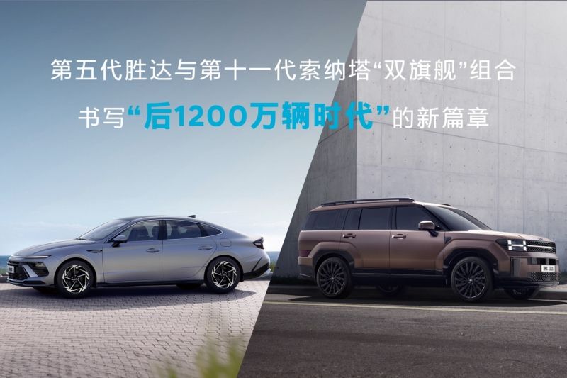 第十一代索纳塔正式下线 北京现代达成1200万台里程碑