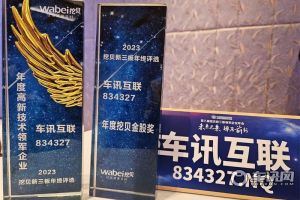车讯互联蝉联