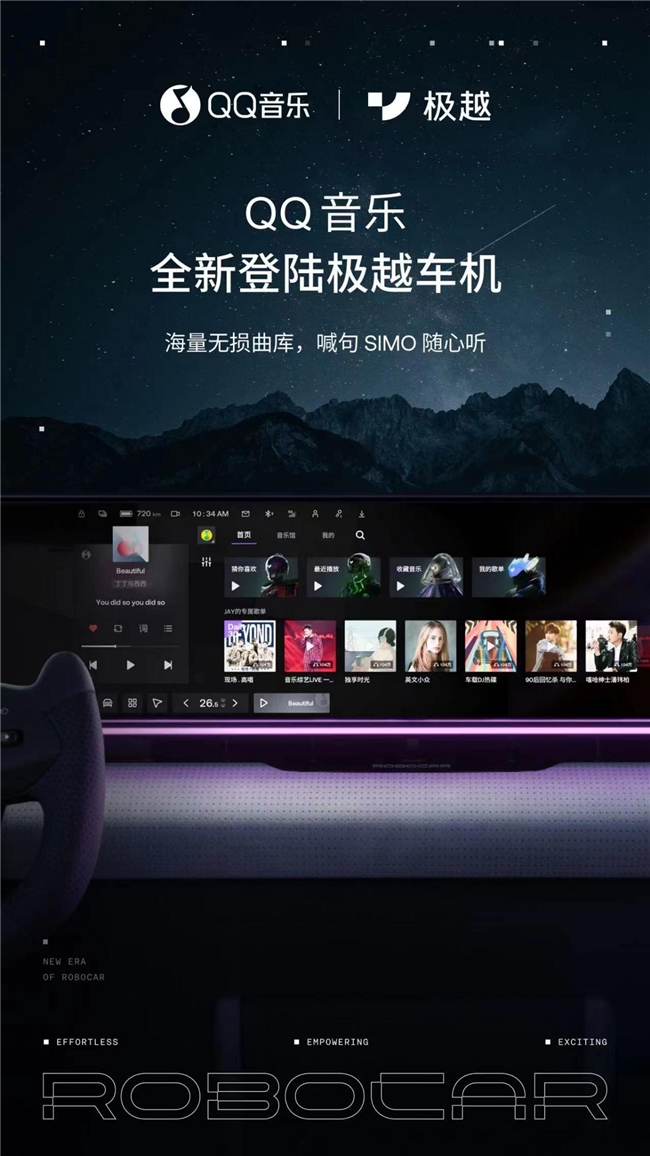 QQ音乐携手极越汽车,共创未来智能出行新篇章
