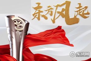 东风汽车在第四届《中国汽车风云盛典》荣获多项大奖